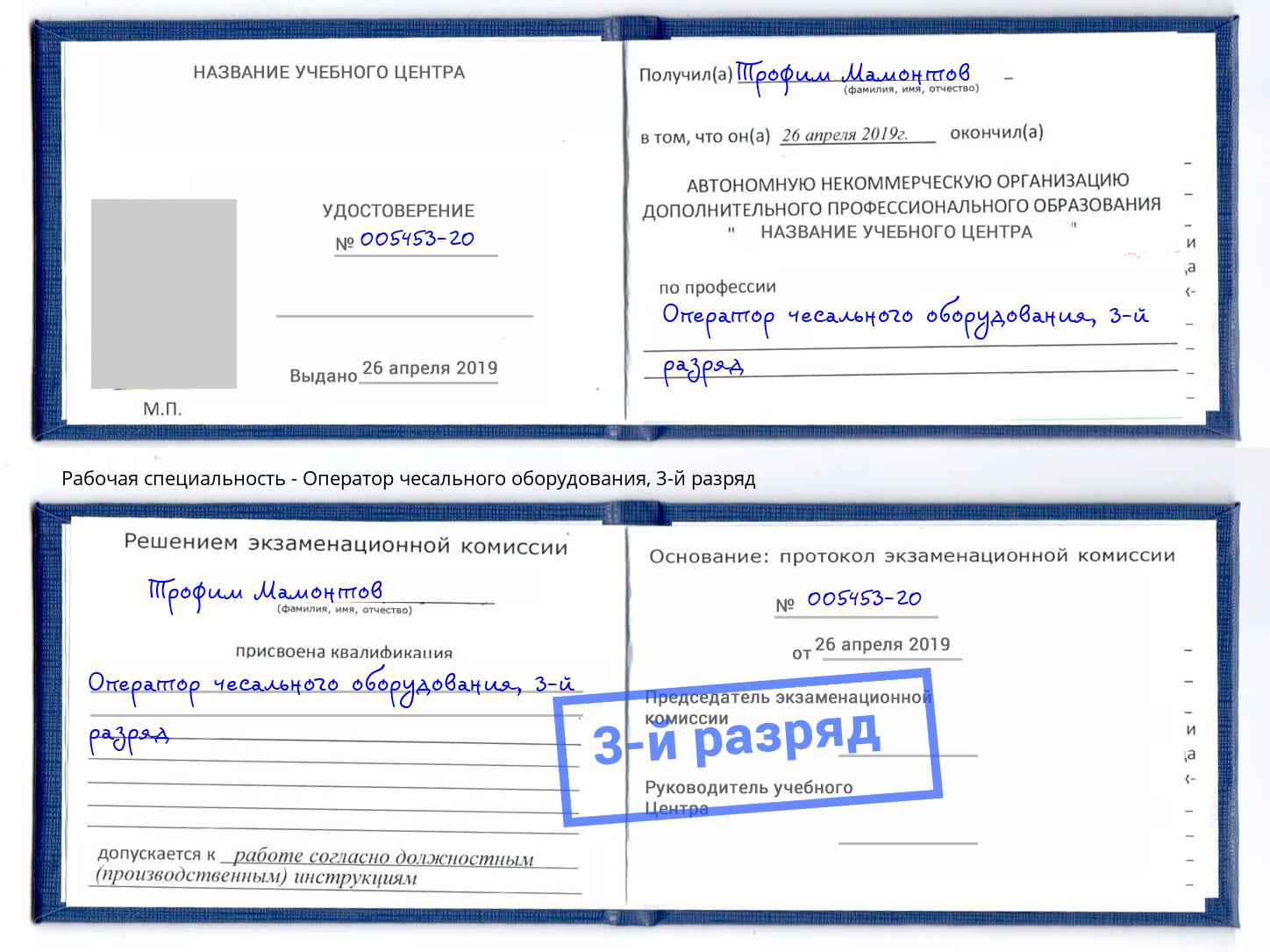 корочка 3-й разряд Оператор чесального оборудования Усть-Джегута