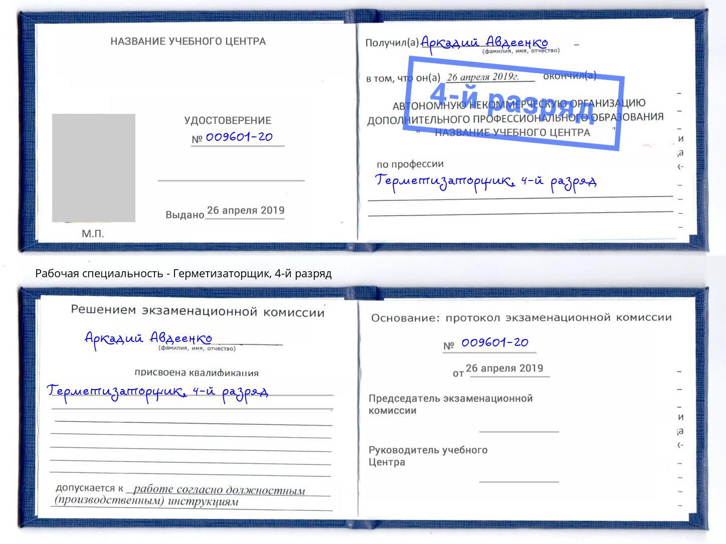 корочка 4-й разряд Герметизаторщик Усть-Джегута