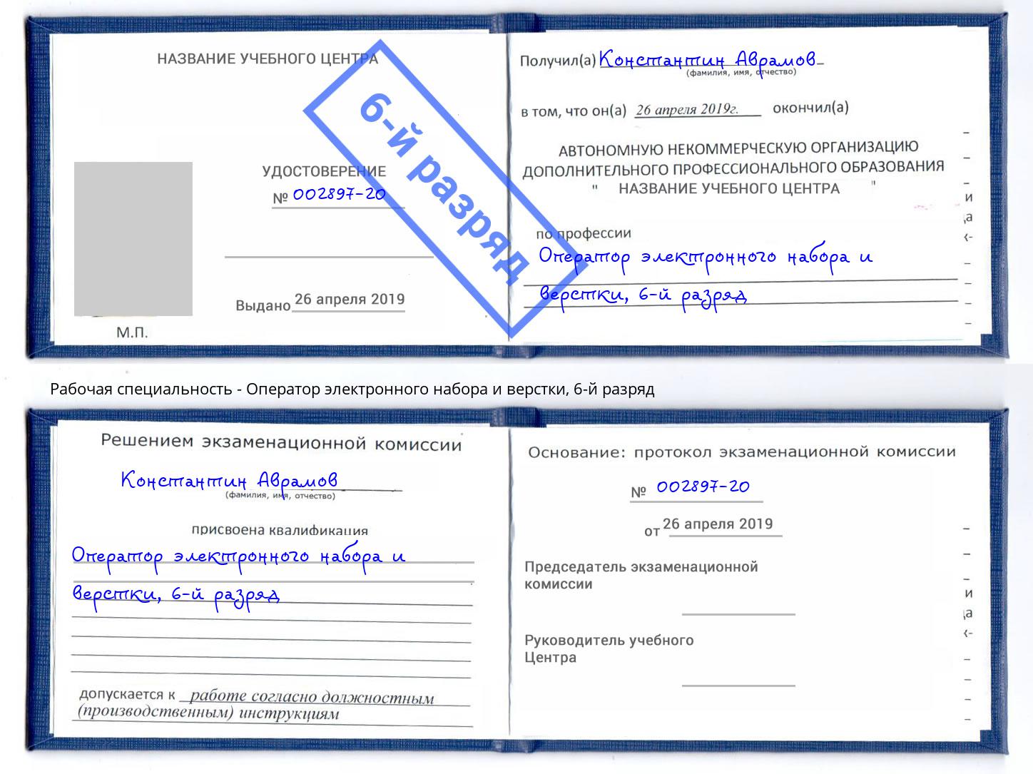 корочка 6-й разряд Оператор электронного набора и верстки Усть-Джегута