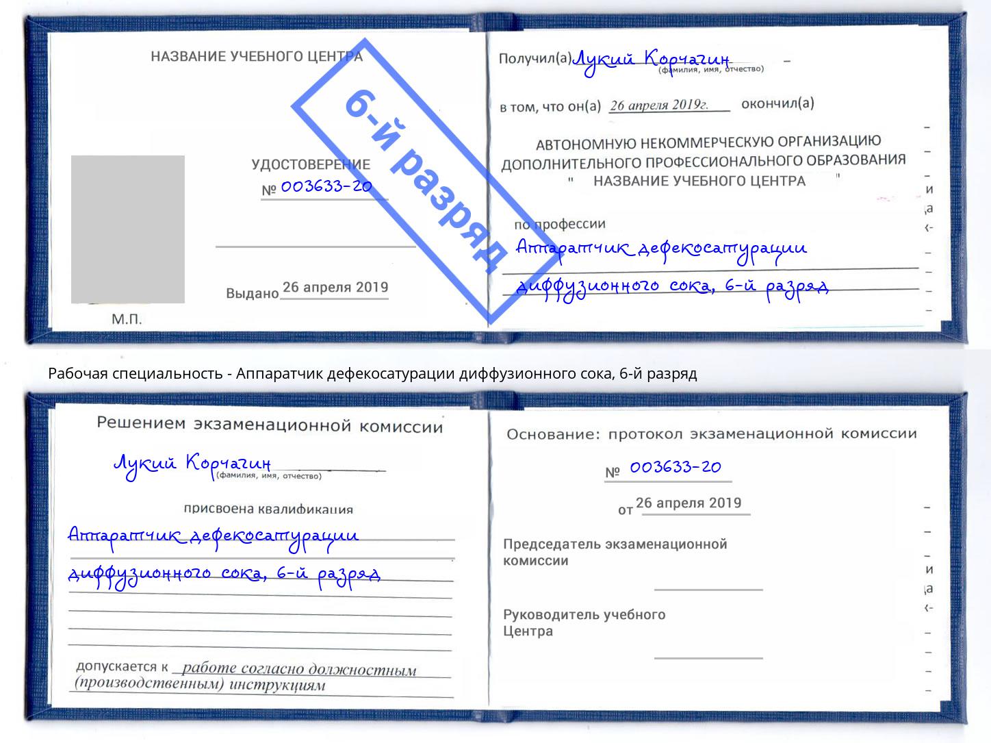 корочка 6-й разряд Аппаратчик дефекосатурации диффузионного сока Усть-Джегута