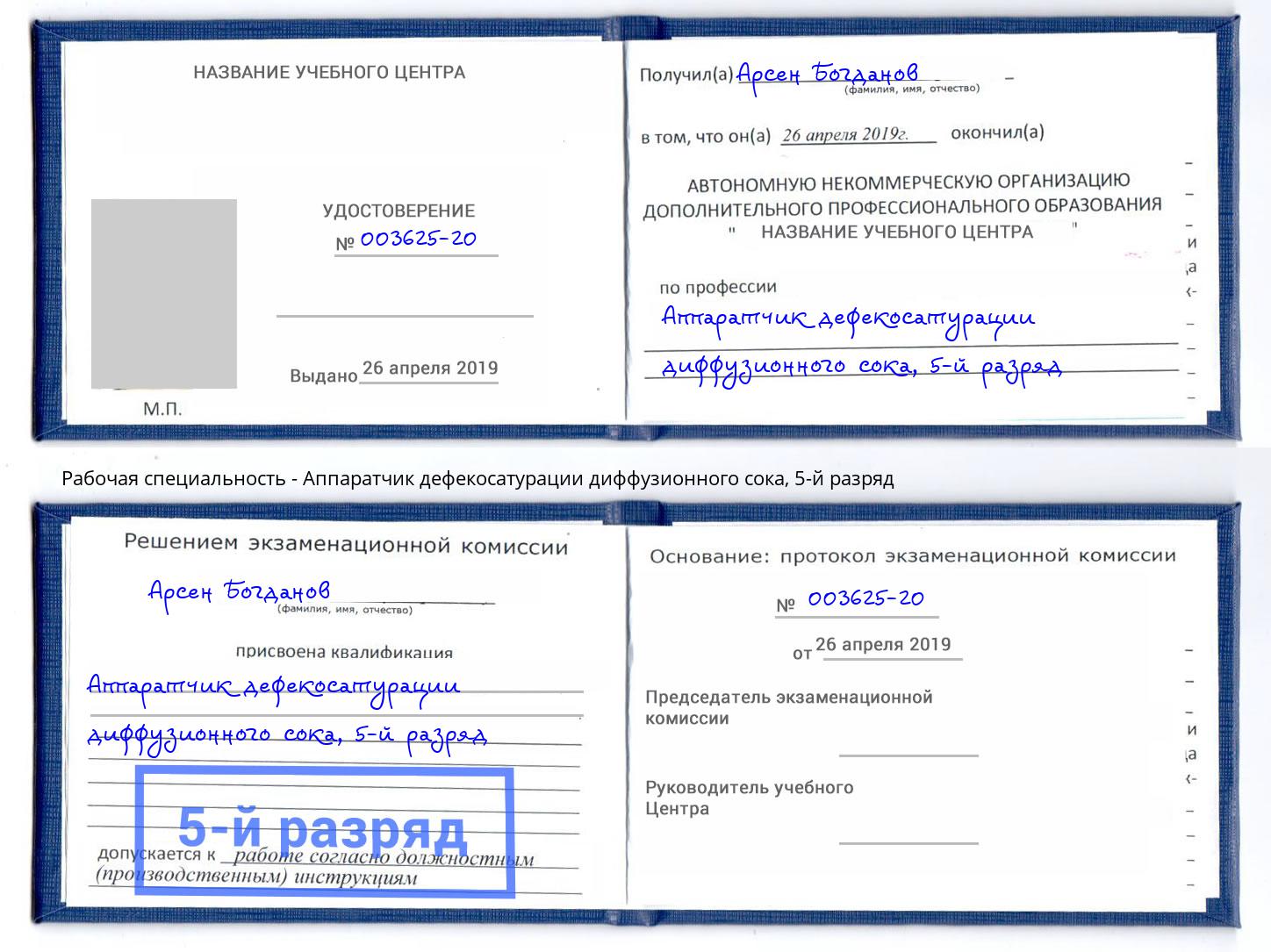 корочка 5-й разряд Аппаратчик дефекосатурации диффузионного сока Усть-Джегута