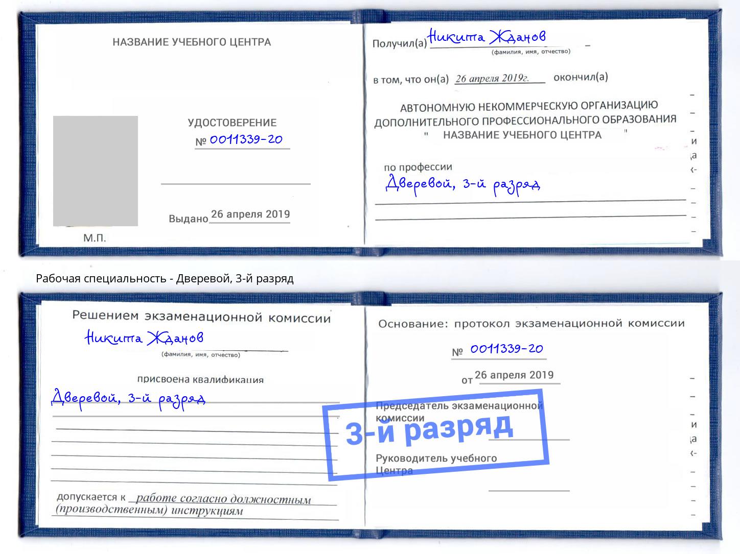 корочка 3-й разряд Дверевой Усть-Джегута