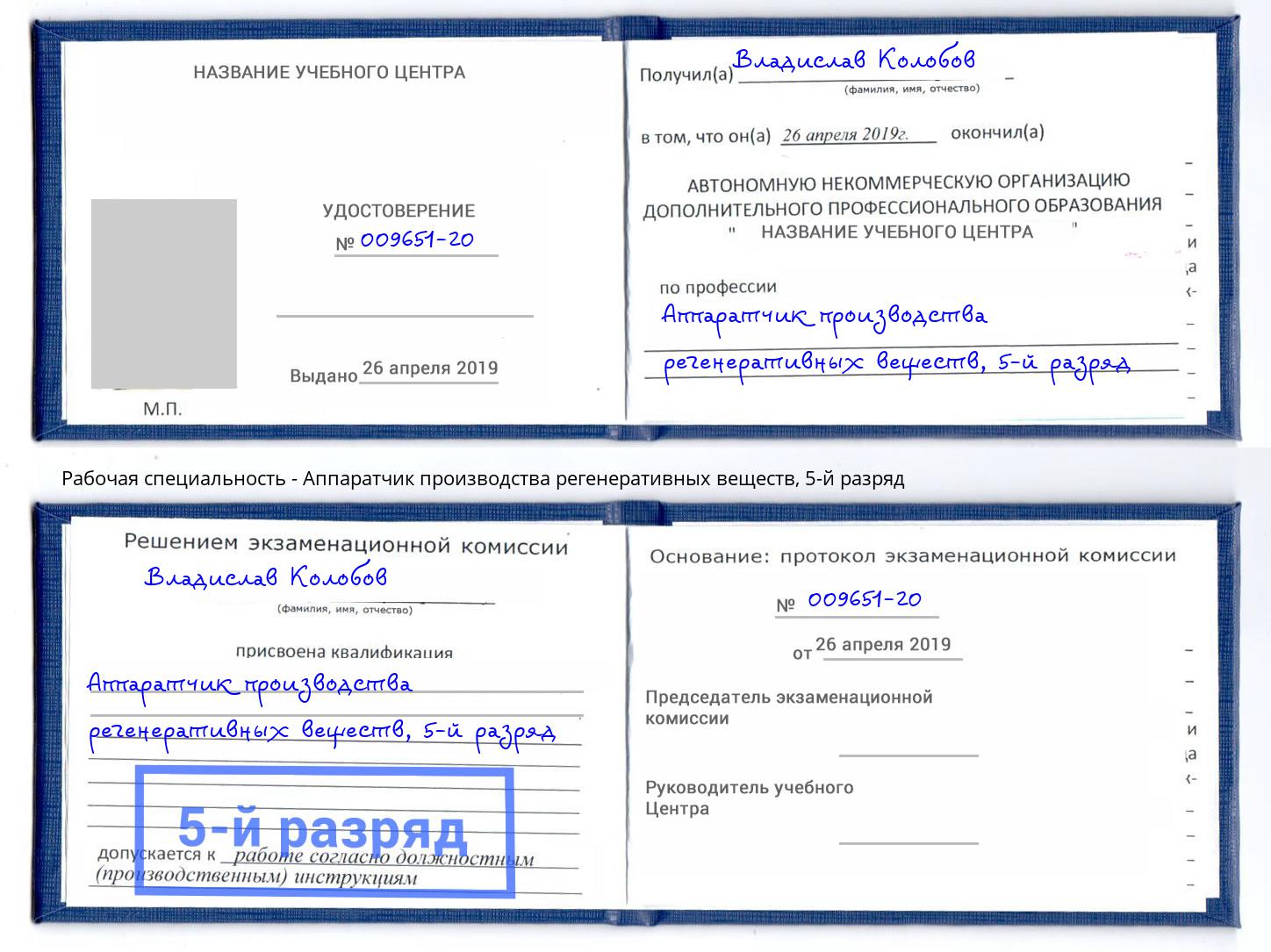 корочка 5-й разряд Аппаратчик производства регенеративных веществ Усть-Джегута
