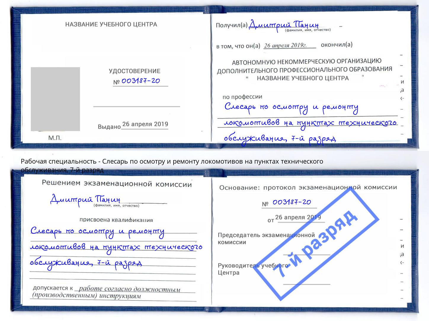 корочка 7-й разряд Слесарь по осмотру и ремонту локомотивов на пунктах технического обслуживания Усть-Джегута