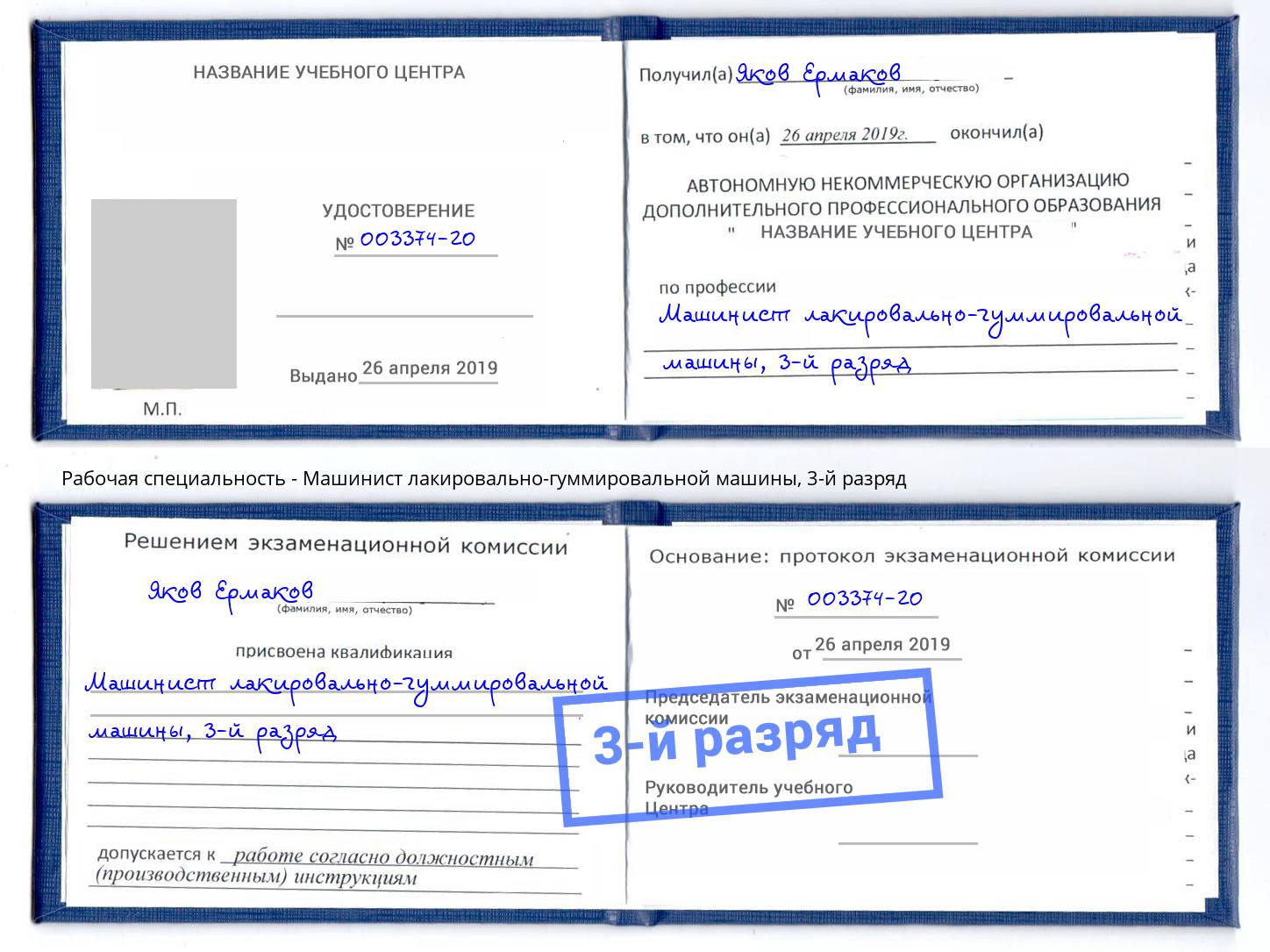 корочка 3-й разряд Машинист лакировально-гуммировальной машины Усть-Джегута
