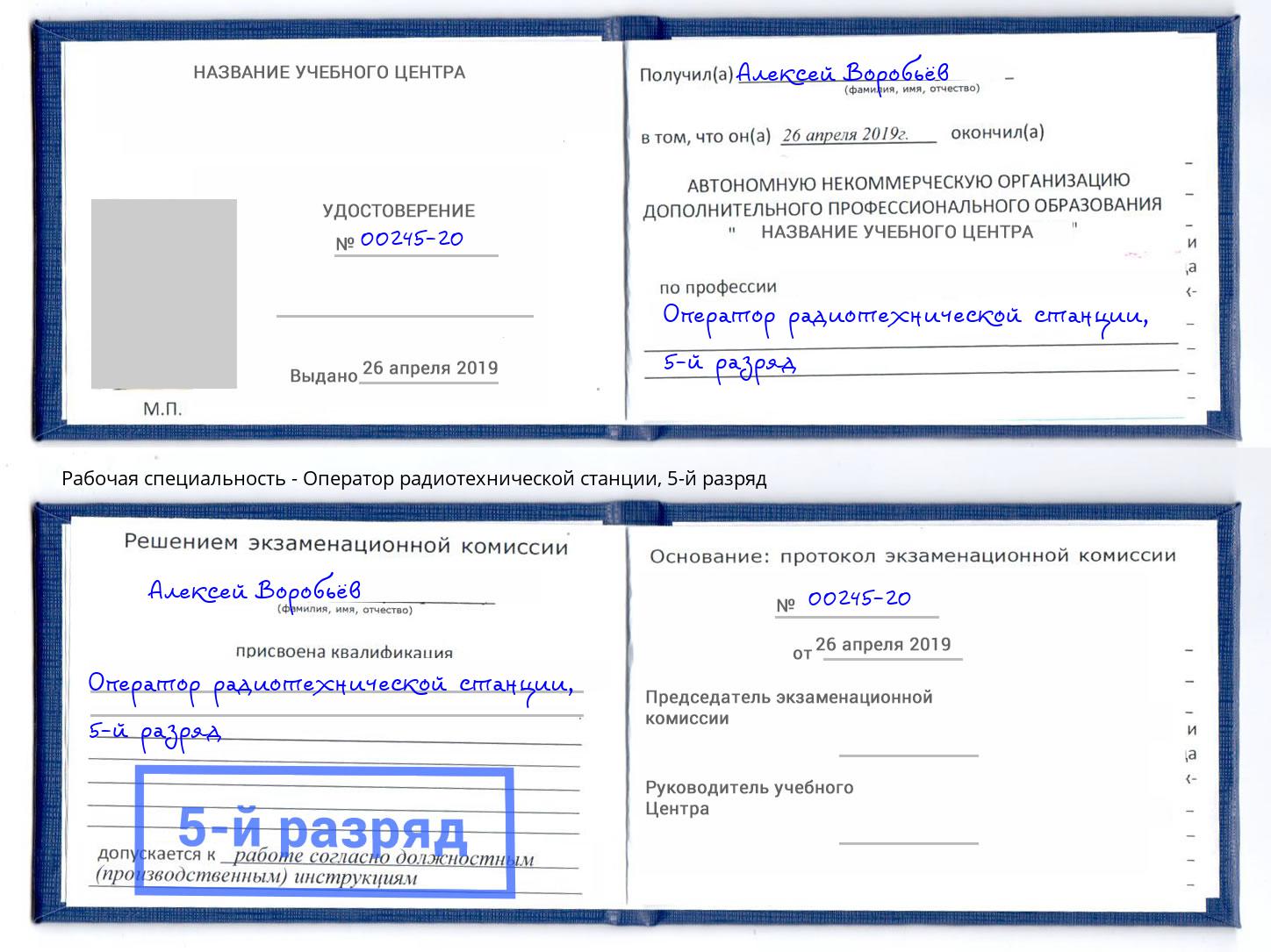 корочка 5-й разряд Оператор радиотехнической станции Усть-Джегута