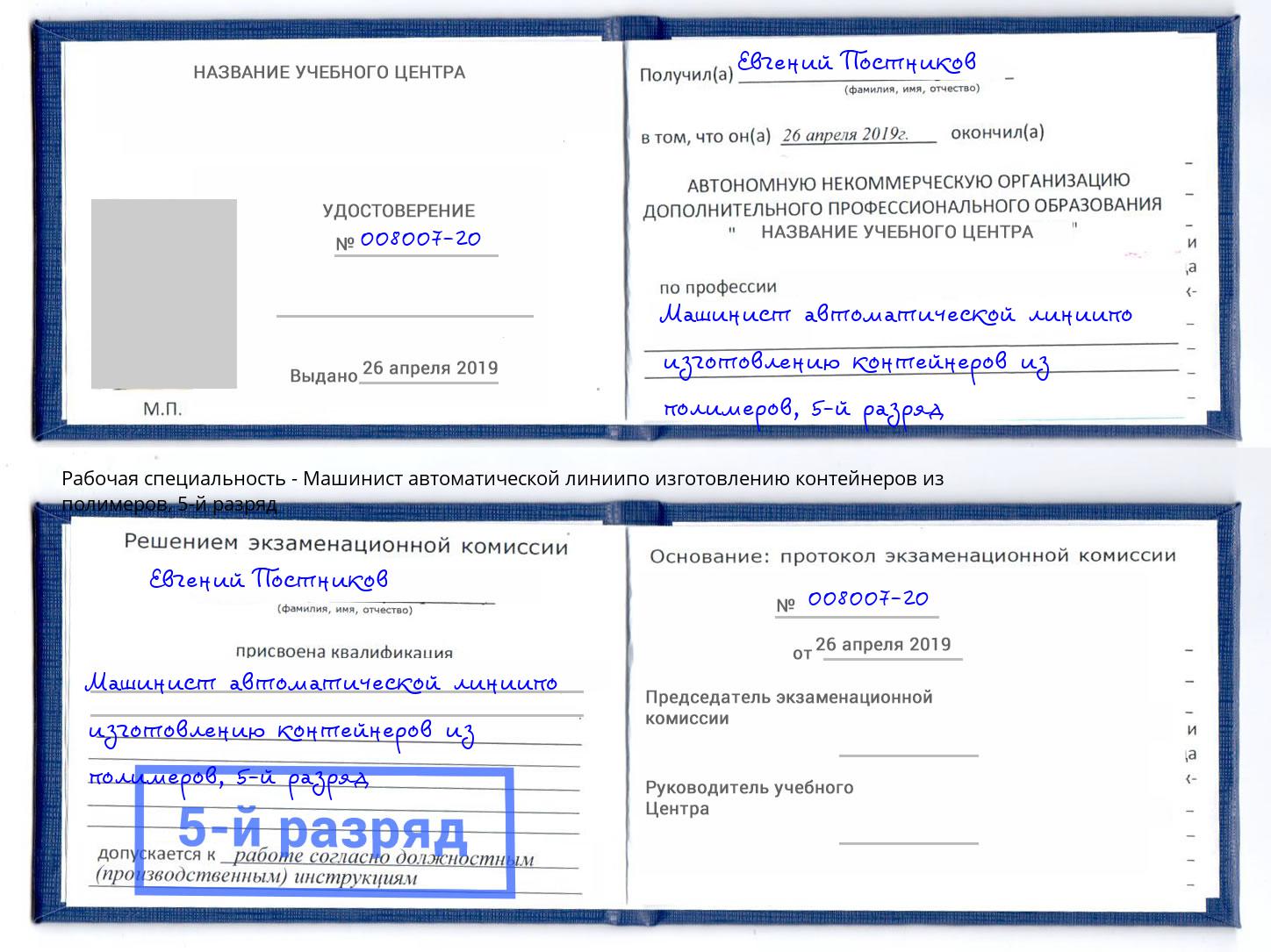 корочка 5-й разряд Машинист автоматической линиипо изготовлению контейнеров из полимеров Усть-Джегута