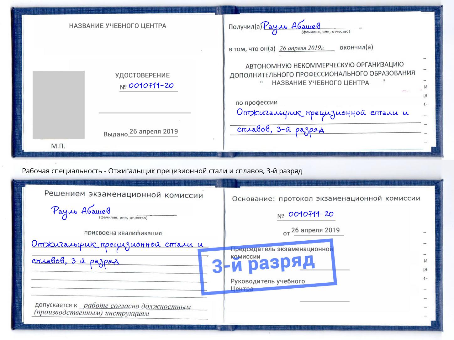 корочка 3-й разряд Отжигальщик прецизионной стали и сплавов Усть-Джегута