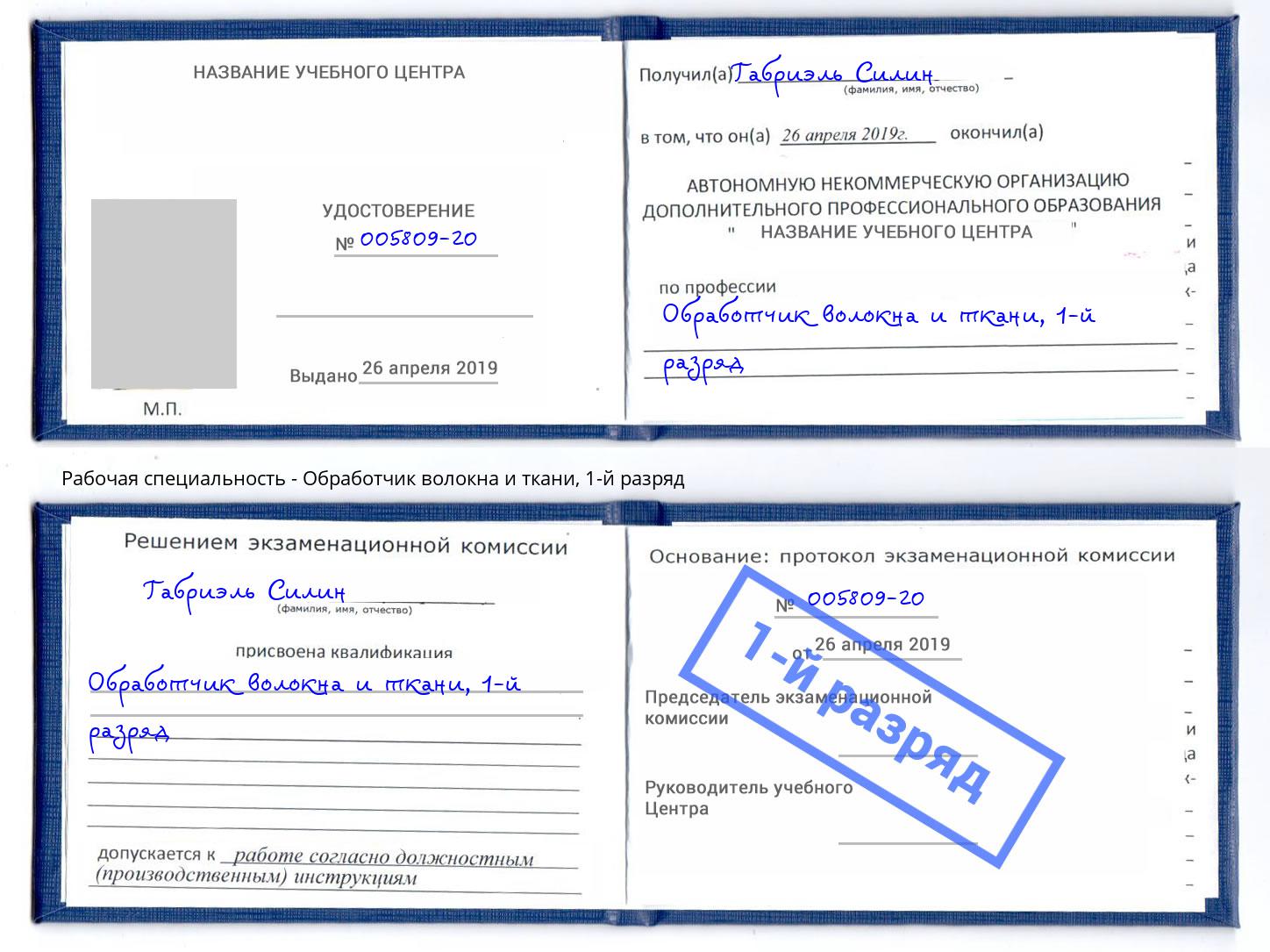 корочка 1-й разряд Обработчик волокна и ткани Усть-Джегута