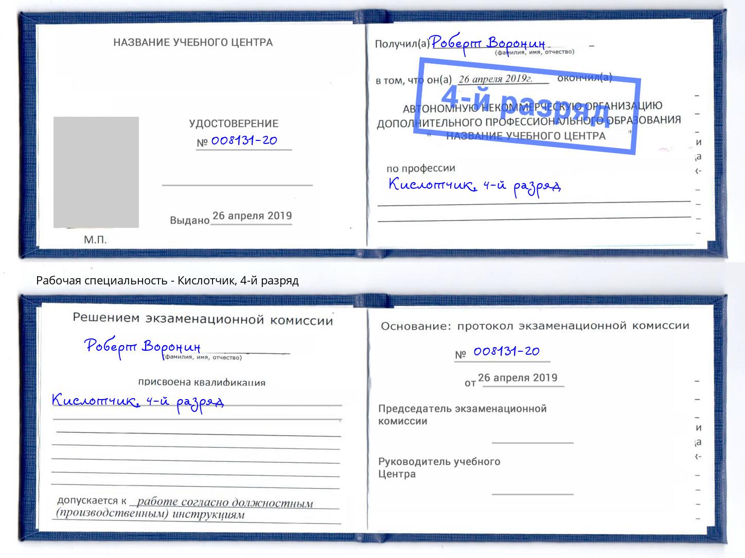 корочка 4-й разряд Кислотчик Усть-Джегута