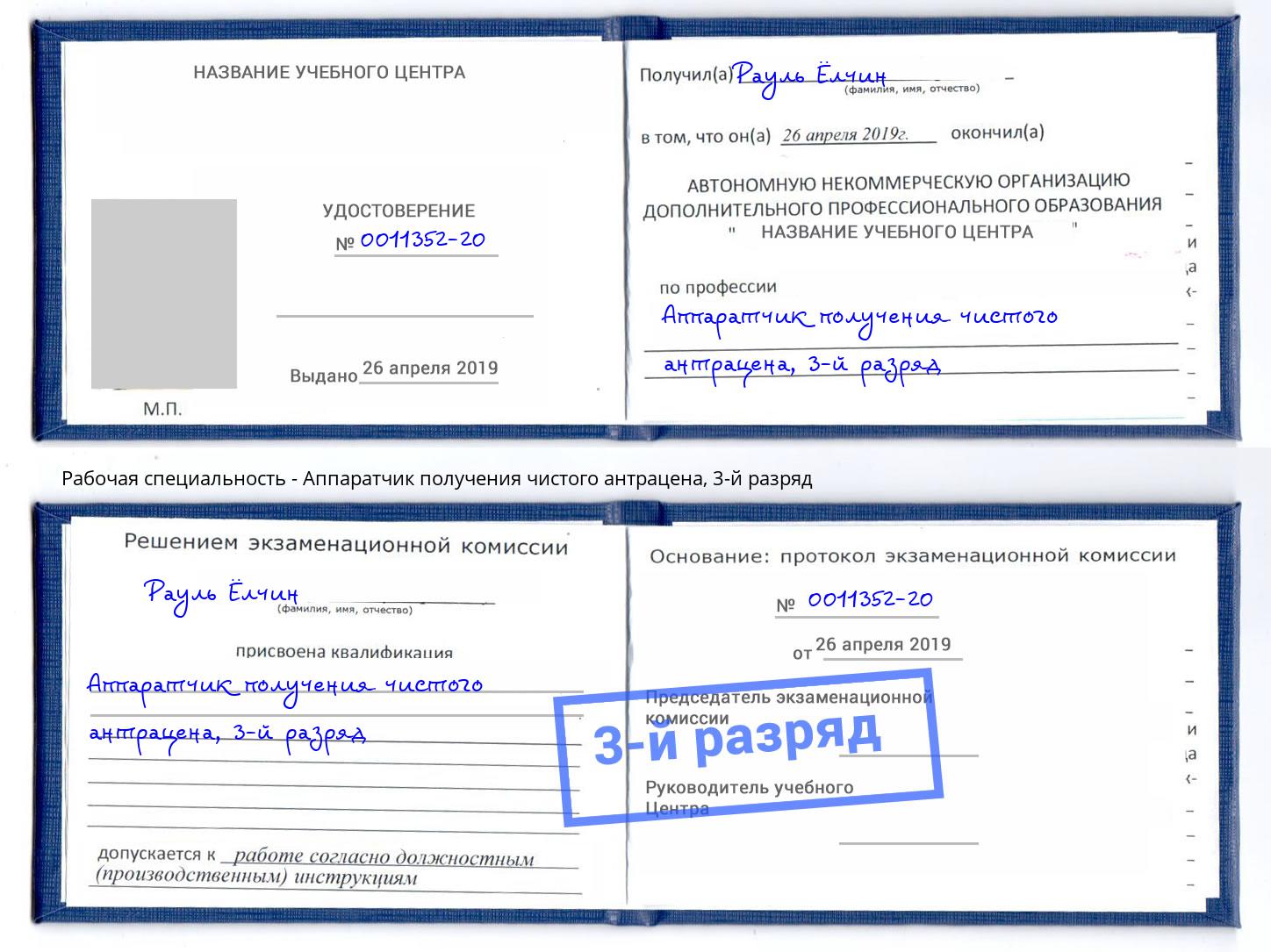 корочка 3-й разряд Аппаратчик получения чистого антрацена Усть-Джегута