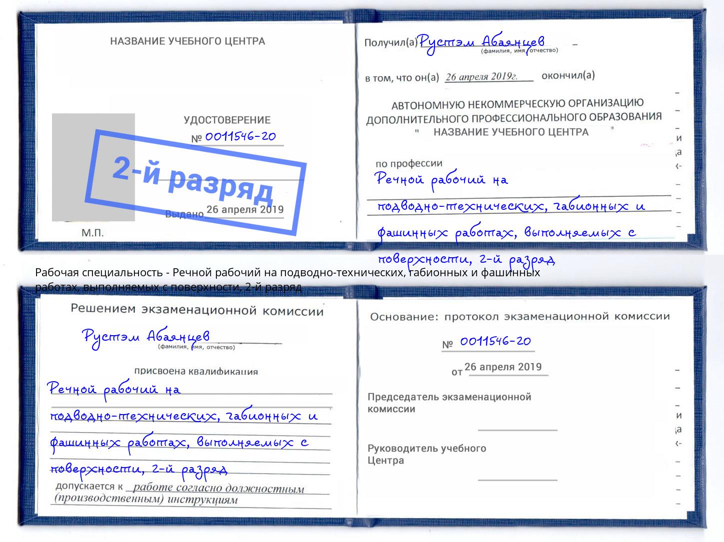 корочка 2-й разряд Речной рабочий на подводно-технических, габионных и фашинных работах, выполняемых с поверхности Усть-Джегута