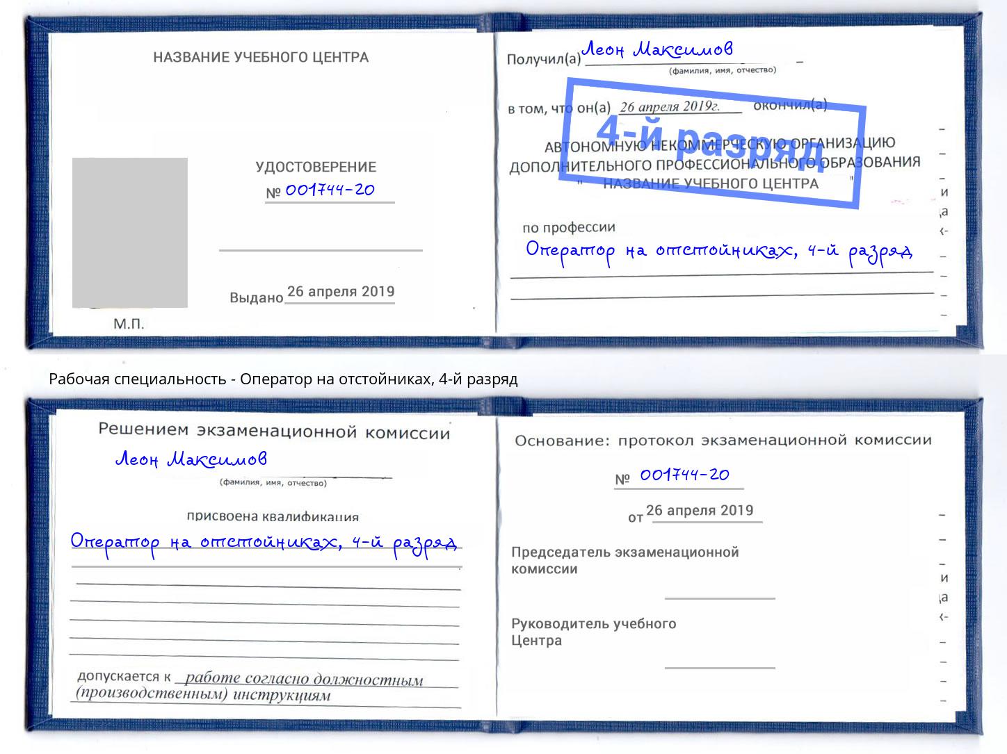 корочка 4-й разряд Оператор на отстойниках Усть-Джегута