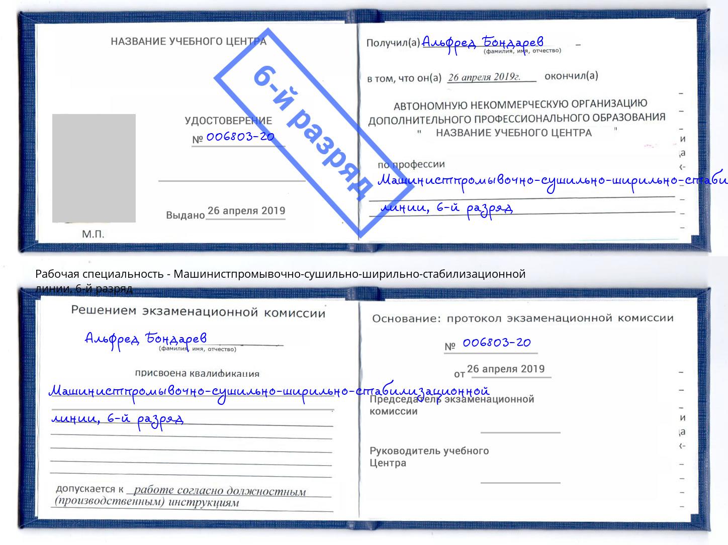 корочка 6-й разряд Машинистпромывочно-сушильно-ширильно-стабилизационной линии Усть-Джегута