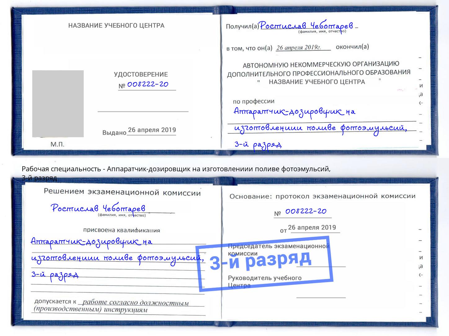 корочка 3-й разряд Аппаратчик-дозировщик на изготовлениии поливе фотоэмульсий Усть-Джегута