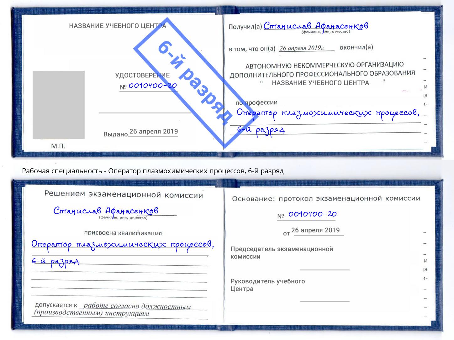 корочка 6-й разряд Оператор плазмохимических процессов Усть-Джегута