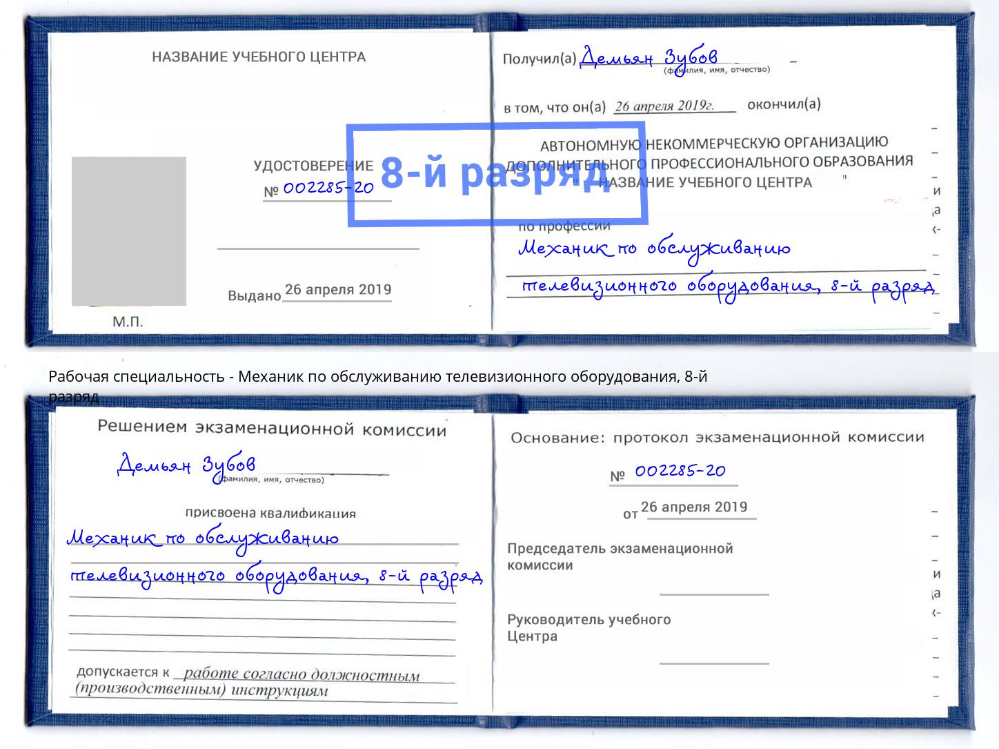 корочка 8-й разряд Механик по обслуживанию телевизионного оборудования Усть-Джегута