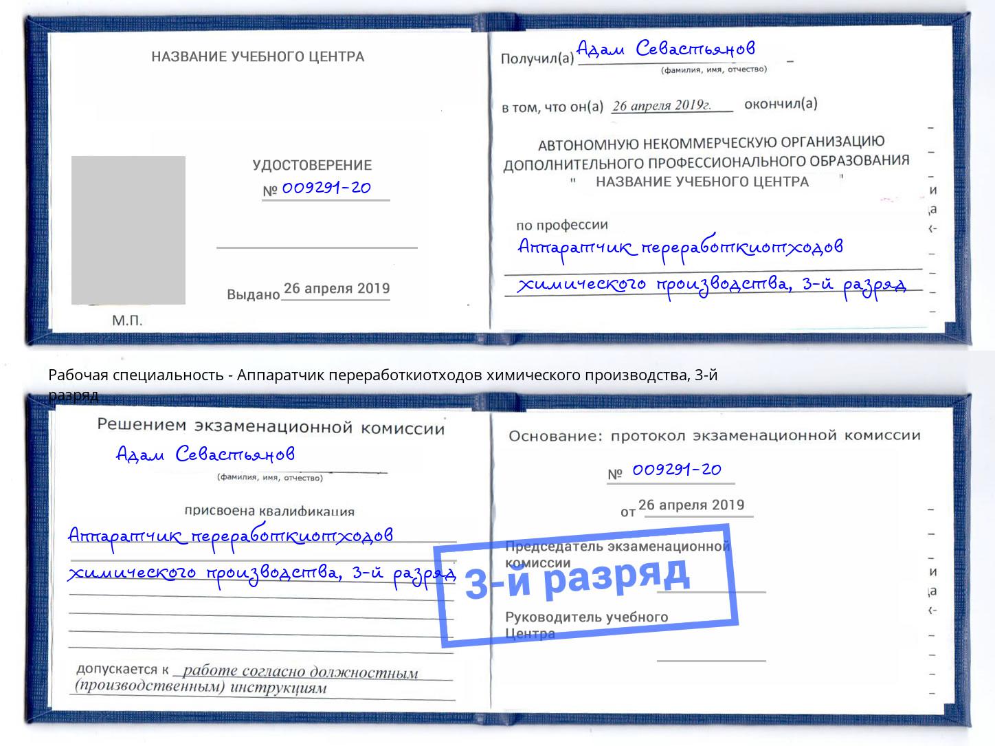 корочка 3-й разряд Аппаратчик переработкиотходов химического производства Усть-Джегута