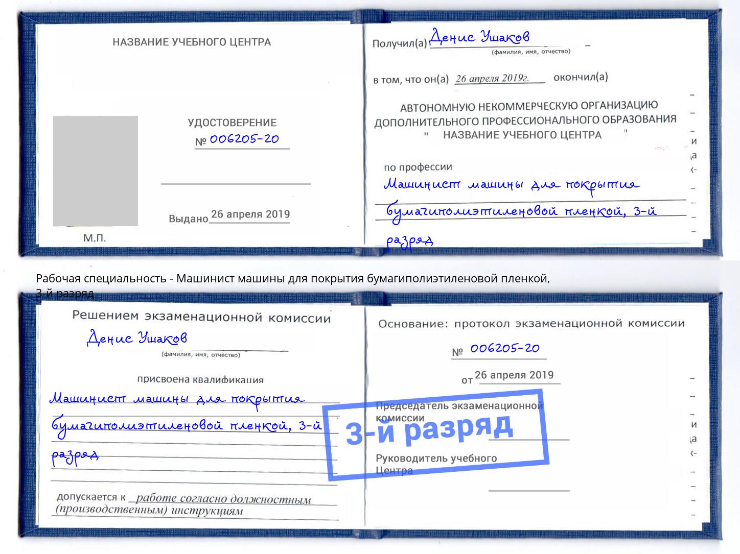 корочка 3-й разряд Машинист машины для покрытия бумагиполиэтиленовой пленкой Усть-Джегута
