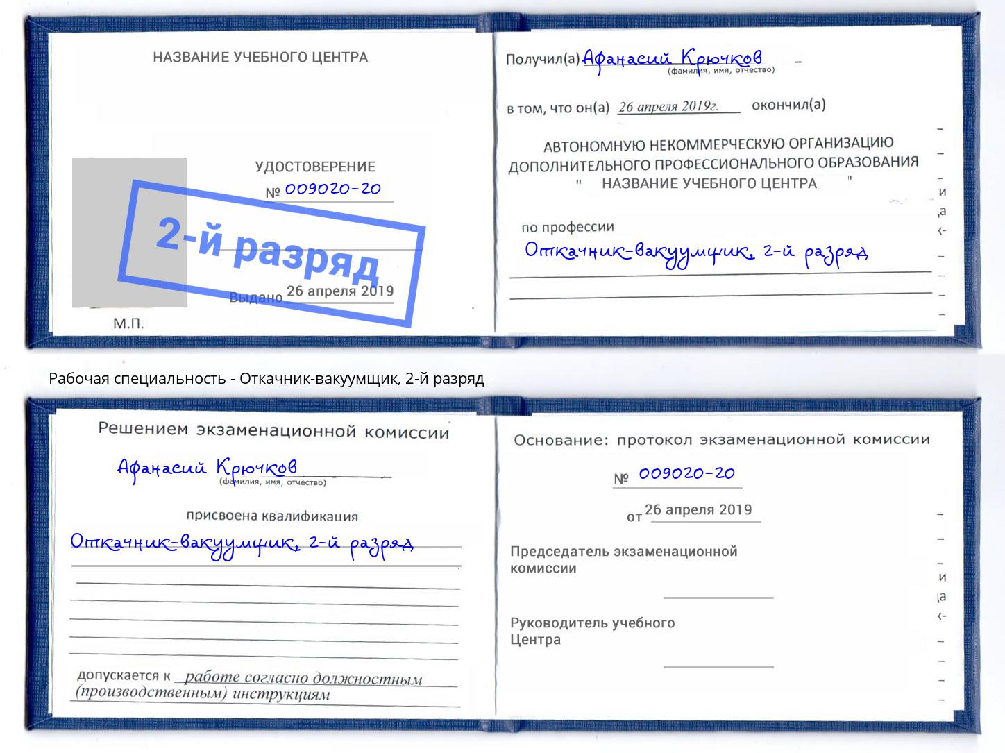 корочка 2-й разряд Откачник-вакуумщик Усть-Джегута