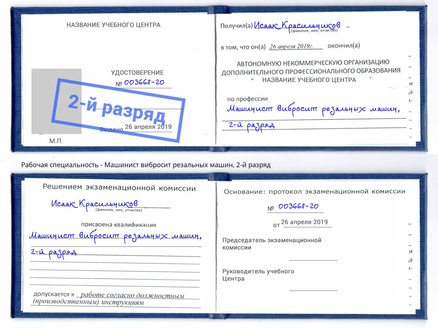 корочка 2-й разряд Машинист вибросит резальных машин Усть-Джегута
