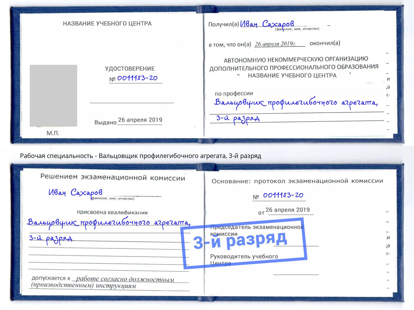 корочка 3-й разряд Вальцовщик профилегибочного агрегата Усть-Джегута
