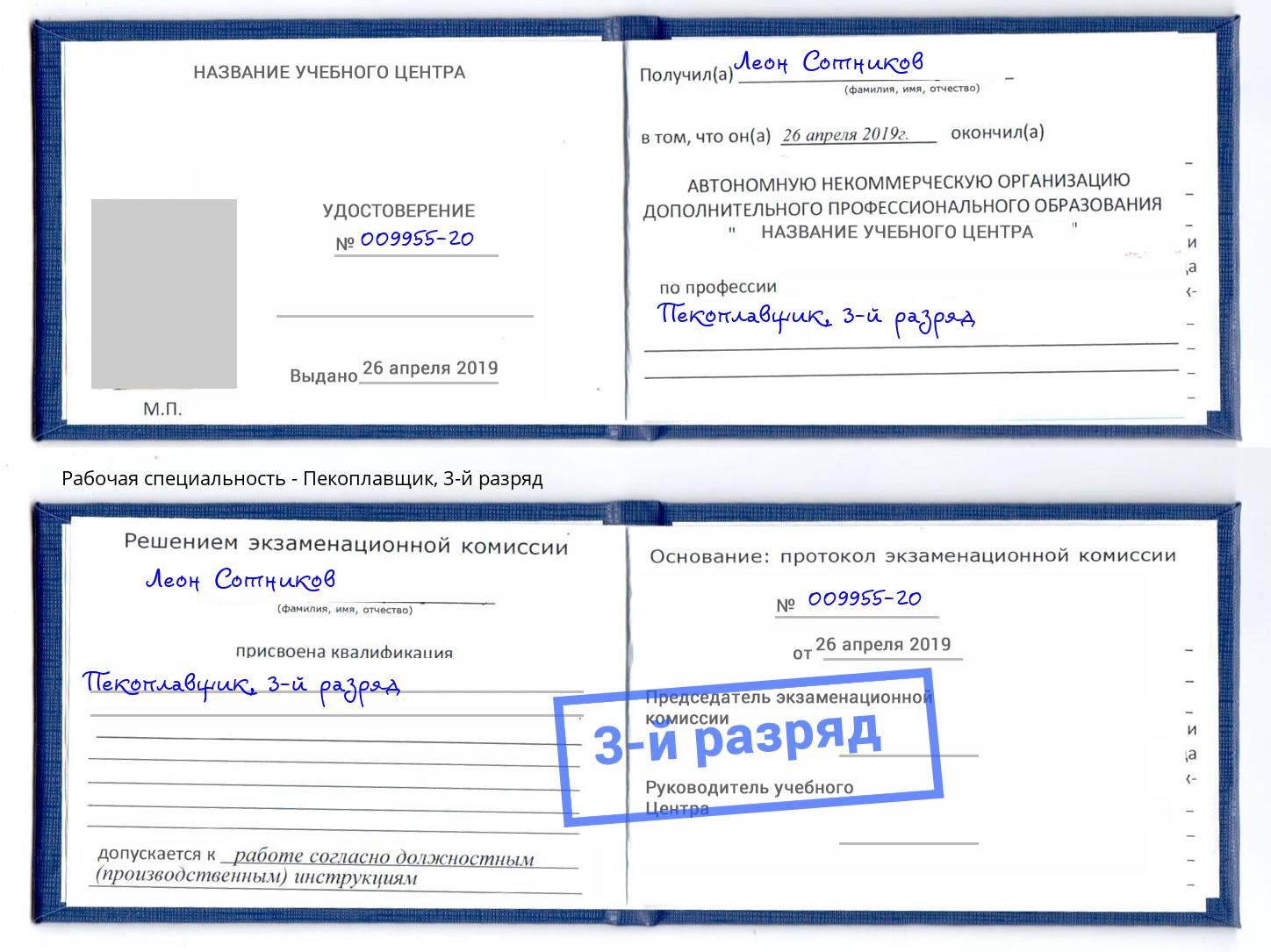 корочка 3-й разряд Пекоплавщик Усть-Джегута