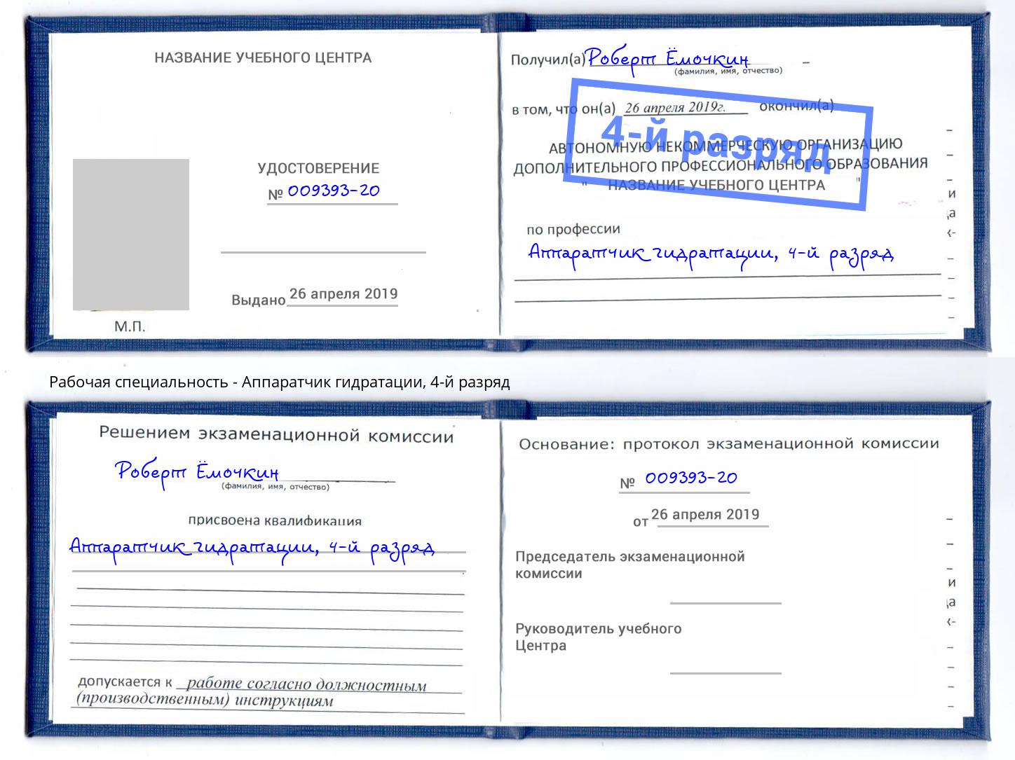 корочка 4-й разряд Аппаратчик гидратации Усть-Джегута