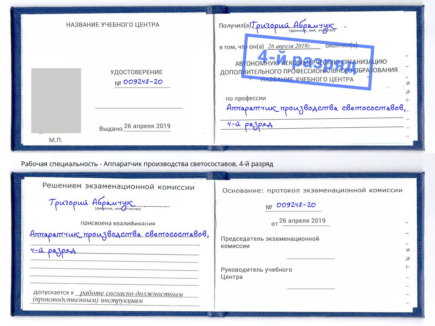 корочка 4-й разряд Аппаратчик производства светосоставов Усть-Джегута