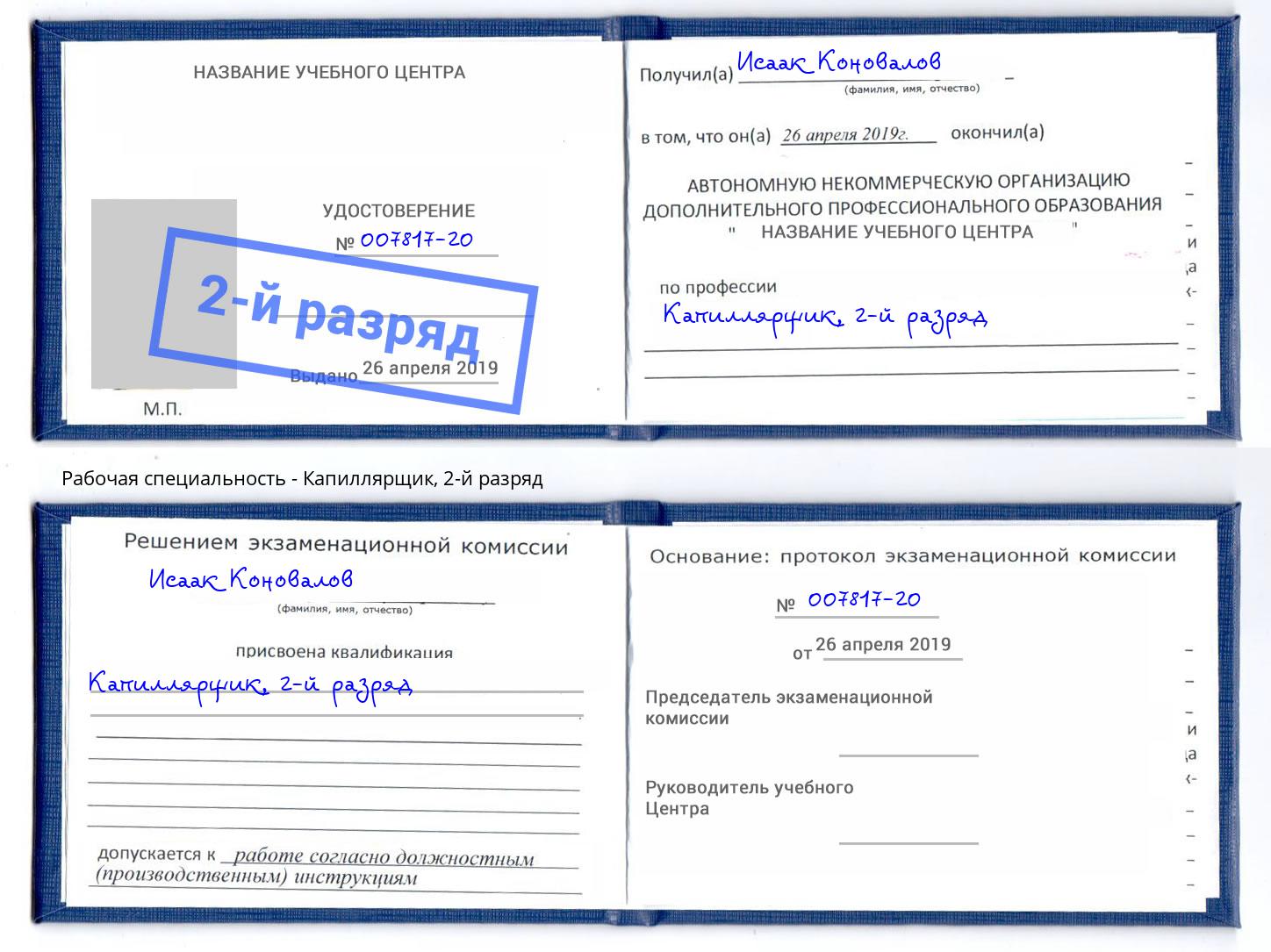 корочка 2-й разряд Капиллярщик Усть-Джегута