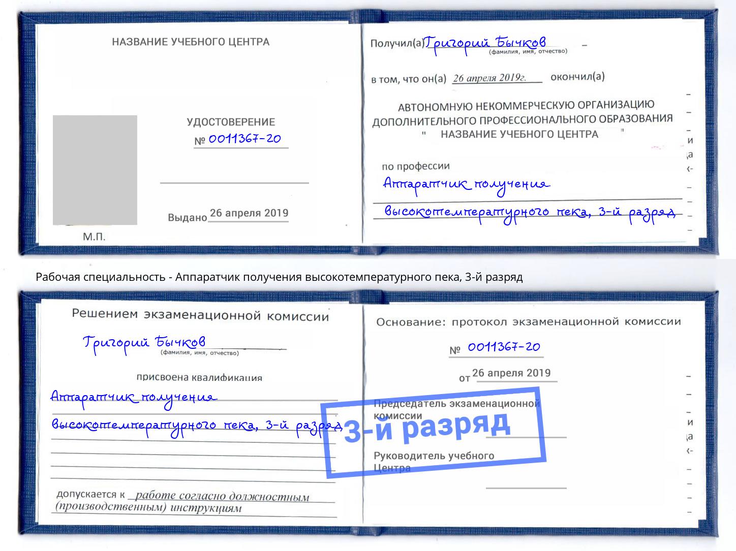 корочка 3-й разряд Аппаратчик получения высокотемпературного пека Усть-Джегута