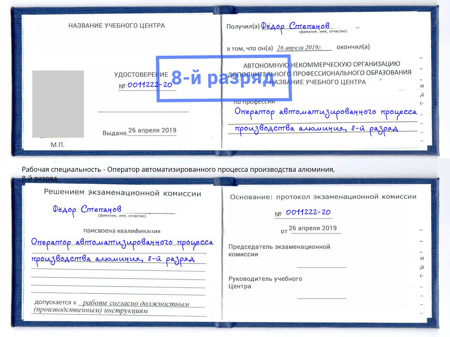 корочка 8-й разряд Оператор автоматизированного процесса производства алюминия Усть-Джегута