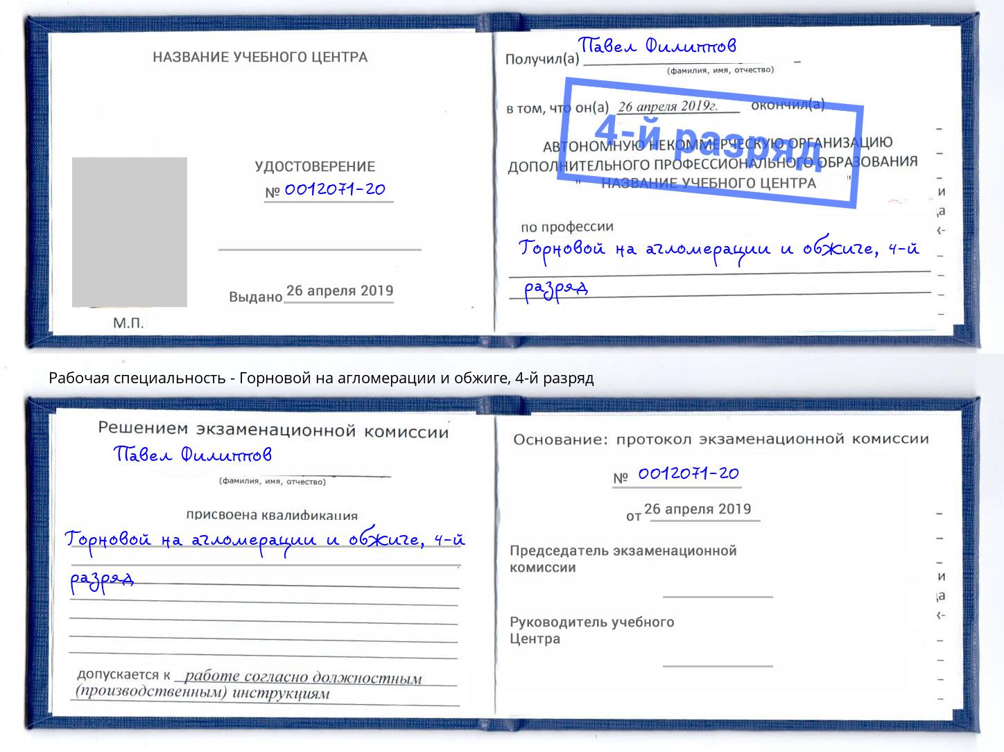 корочка 4-й разряд Горновой на агломерации и обжиге Усть-Джегута