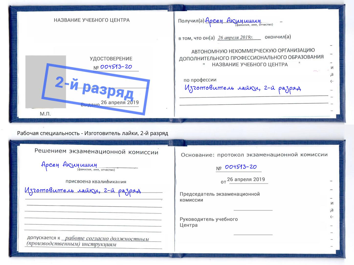 корочка 2-й разряд Изготовитель лайки Усть-Джегута