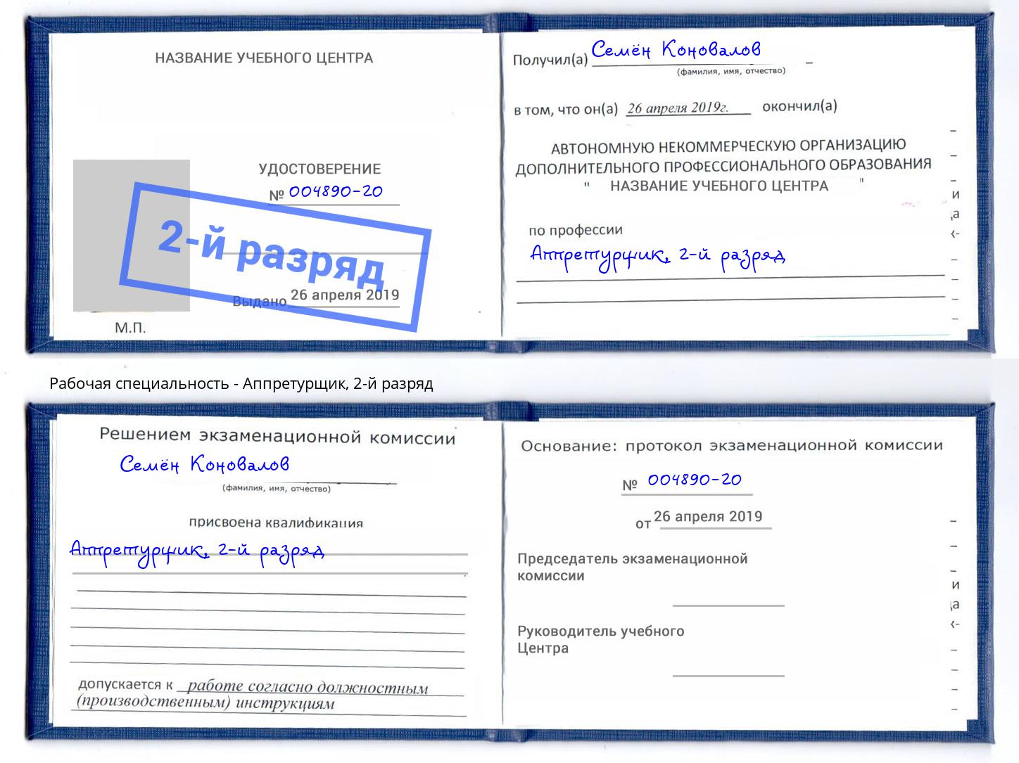 корочка 2-й разряд Аппретурщик Усть-Джегута