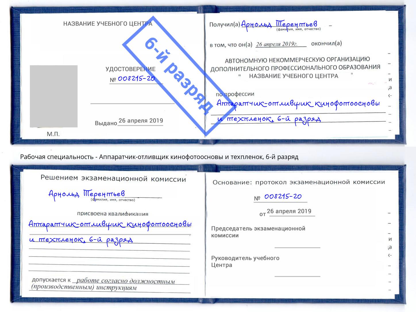корочка 6-й разряд Аппаратчик-отливщик кинофотоосновы и техпленок Усть-Джегута