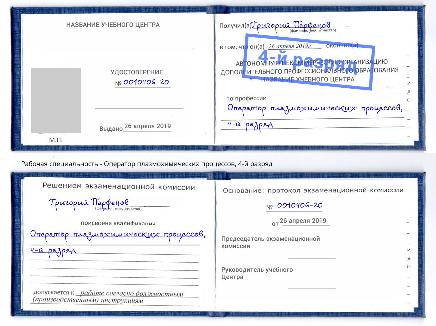 корочка 4-й разряд Оператор плазмохимических процессов Усть-Джегута