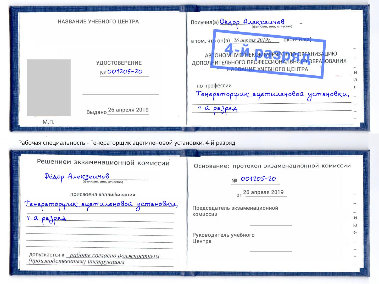 корочка 4-й разряд Генераторщик ацетиленовой установки Усть-Джегута