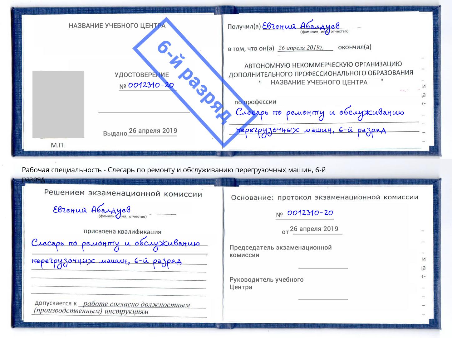 корочка 6-й разряд Слесарь по ремонту и обслуживанию перегрузочных машин Усть-Джегута