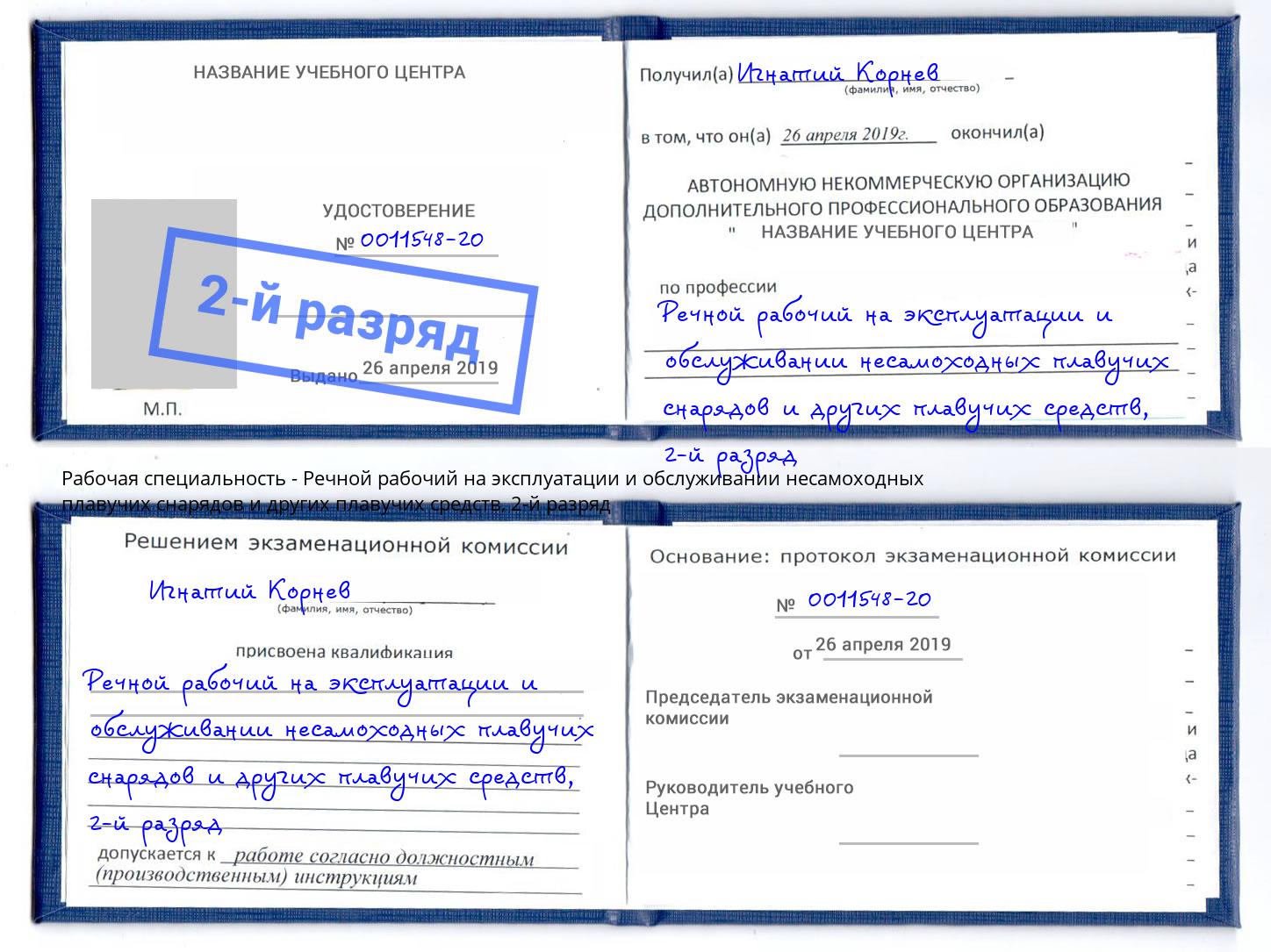 корочка 2-й разряд Речной рабочий на эксплуатации и обслуживании несамоходных плавучих снарядов и других плавучих средств Усть-Джегута