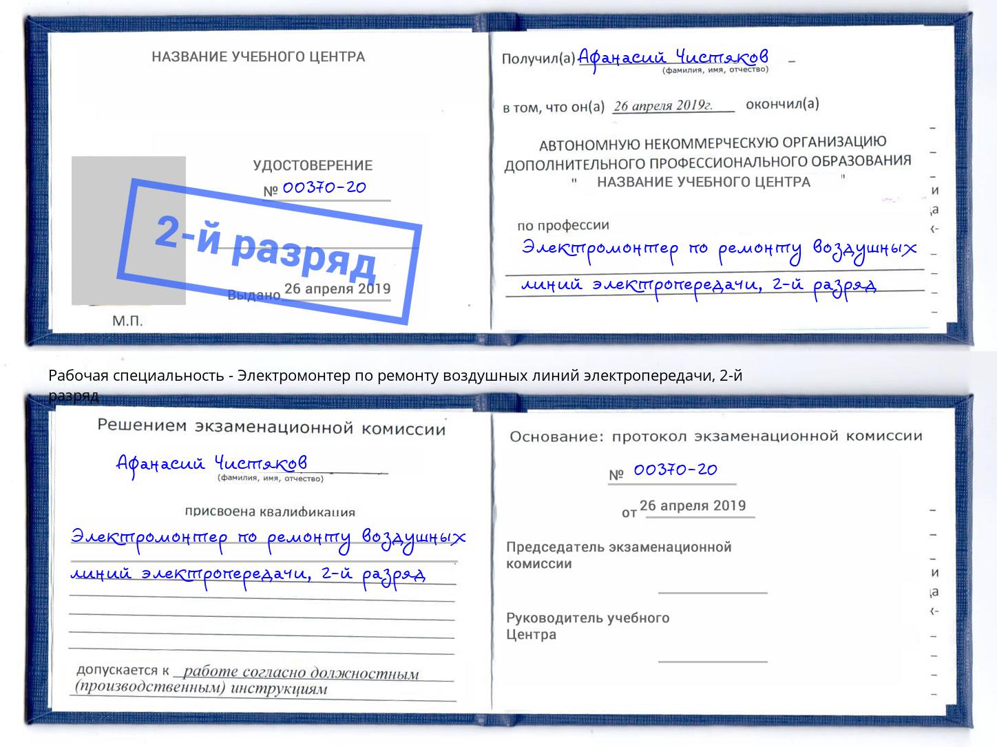 корочка 2-й разряд Электромонтер по ремонту воздушных линий электропередачи Усть-Джегута