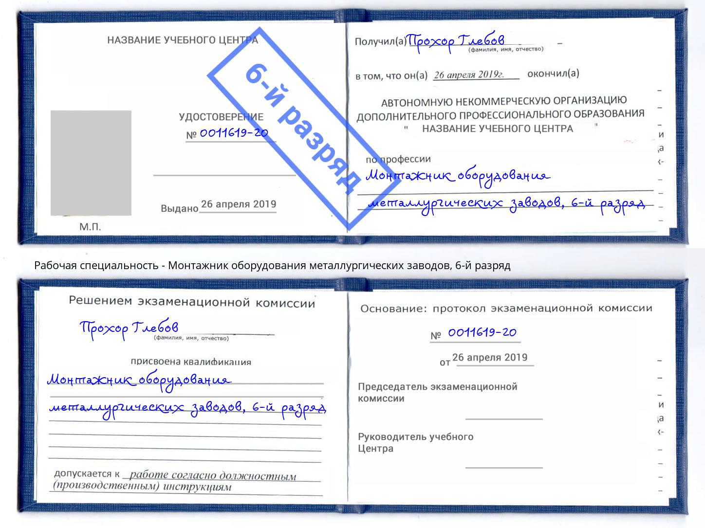 корочка 6-й разряд Монтажник оборудования металлургических заводов Усть-Джегута