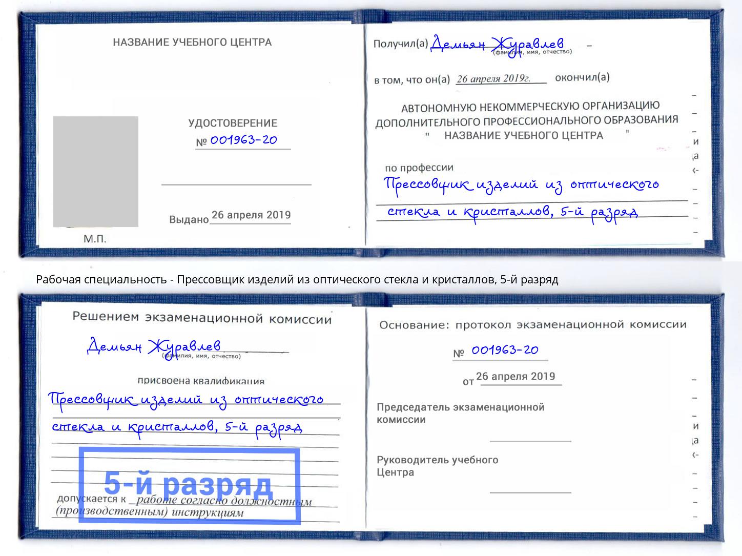 корочка 5-й разряд Прессовщик изделий из оптического стекла и кристаллов Усть-Джегута