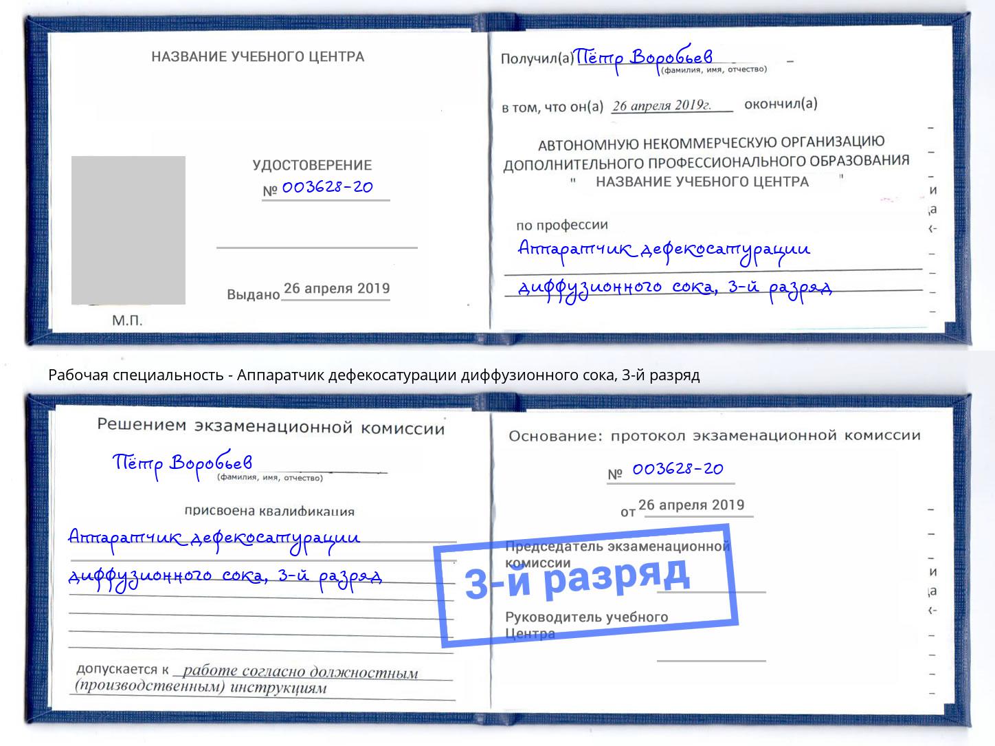корочка 3-й разряд Аппаратчик дефекосатурации диффузионного сока Усть-Джегута