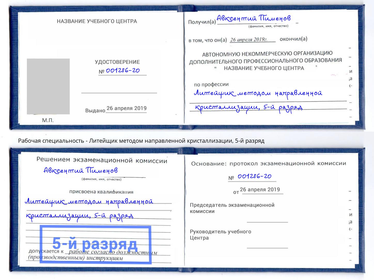 корочка 5-й разряд Литейщик методом направленной кристаллизации Усть-Джегута