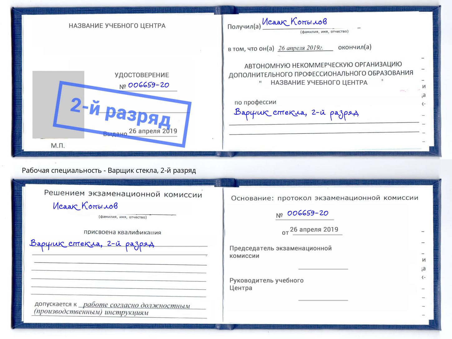 корочка 2-й разряд Варщик стекла Усть-Джегута