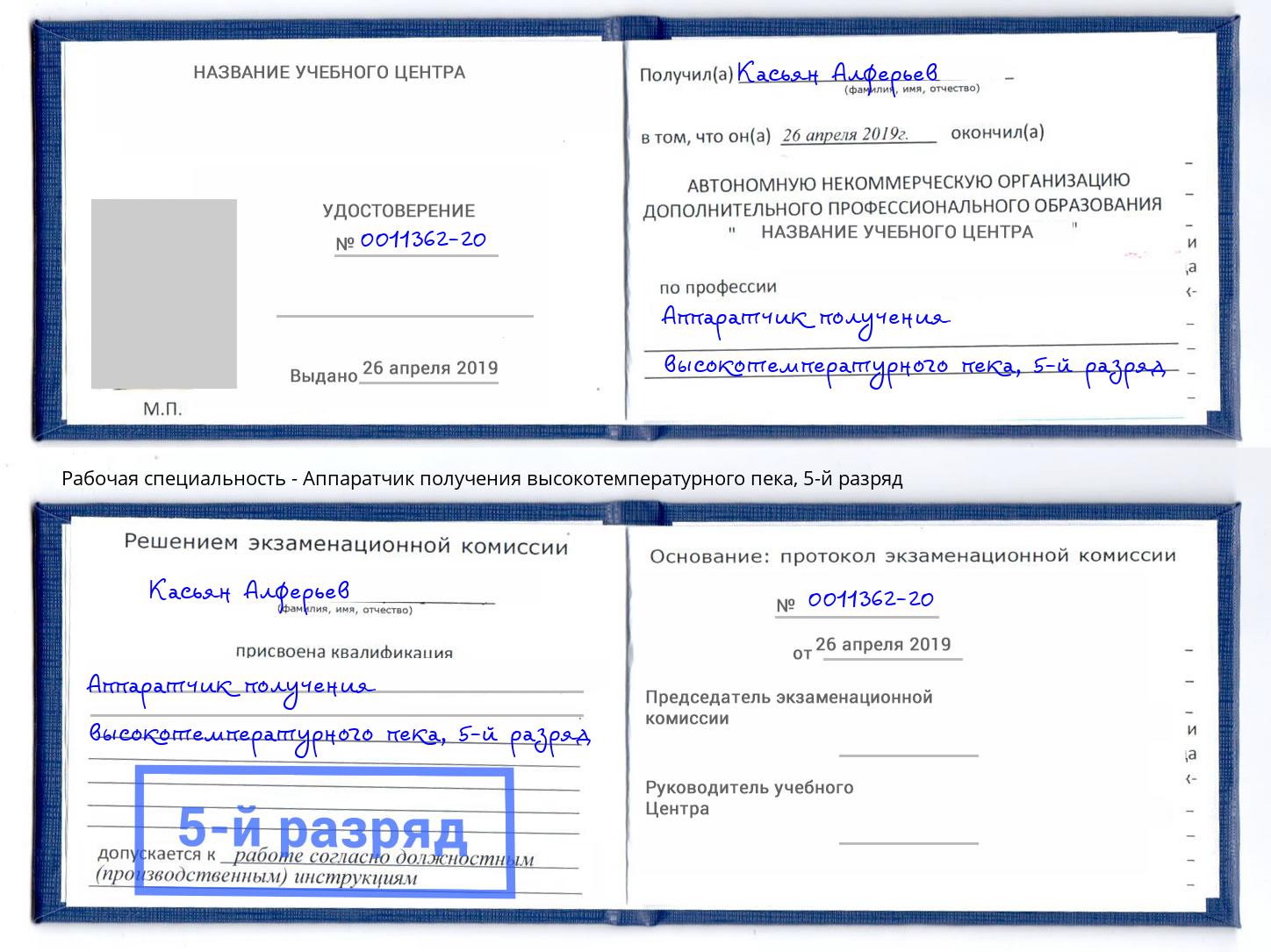 корочка 5-й разряд Аппаратчик получения высокотемпературного пека Усть-Джегута