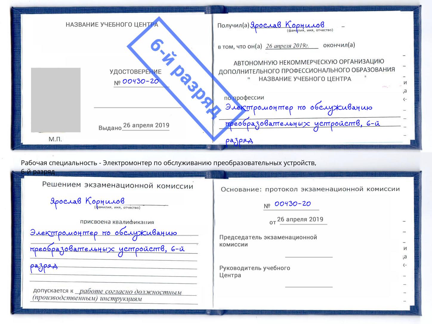 корочка 6-й разряд Электромонтер по обслуживанию преобразовательных устройств Усть-Джегута