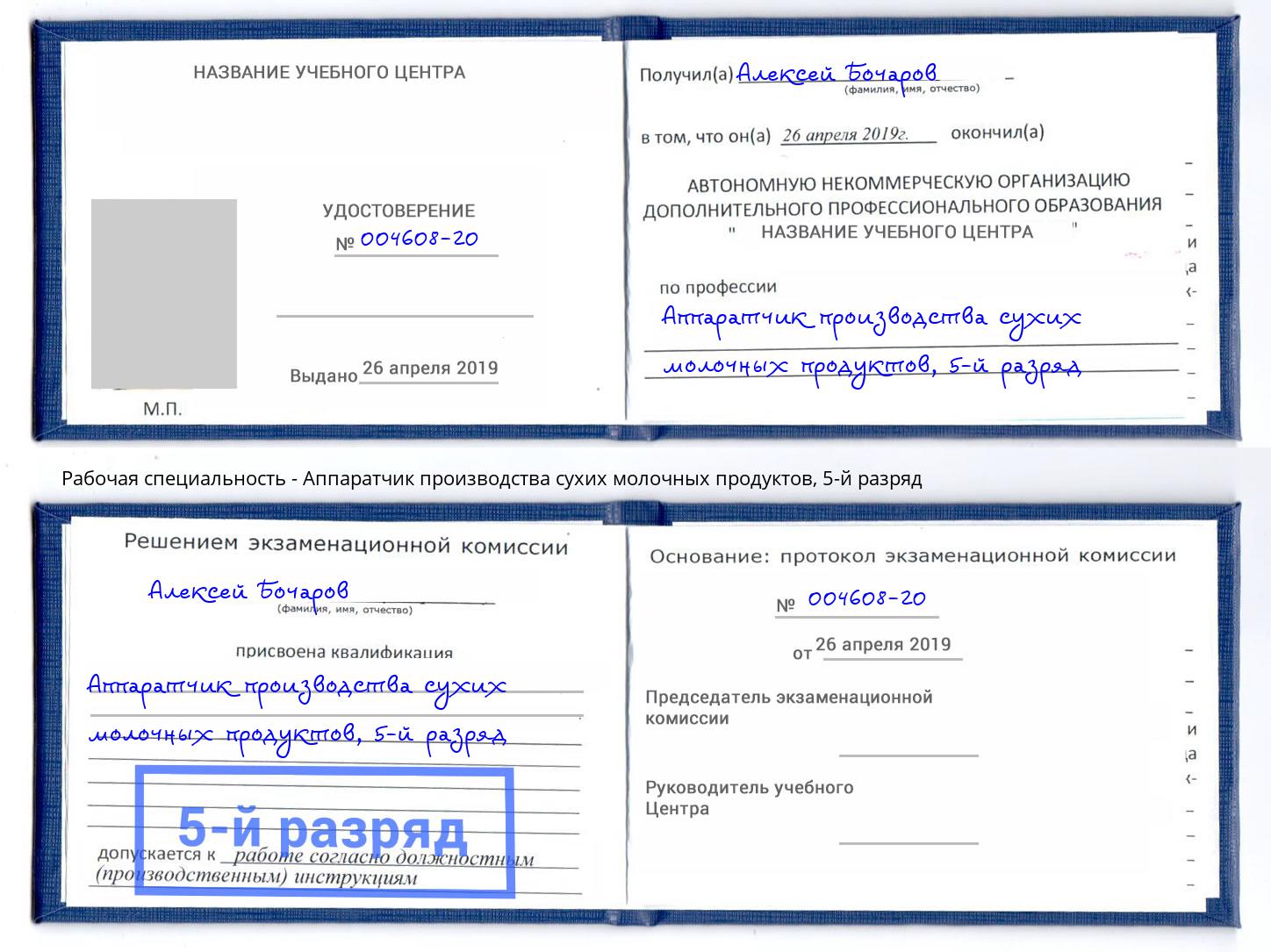 корочка 5-й разряд Аппаратчик производства сухих молочных продуктов Усть-Джегута