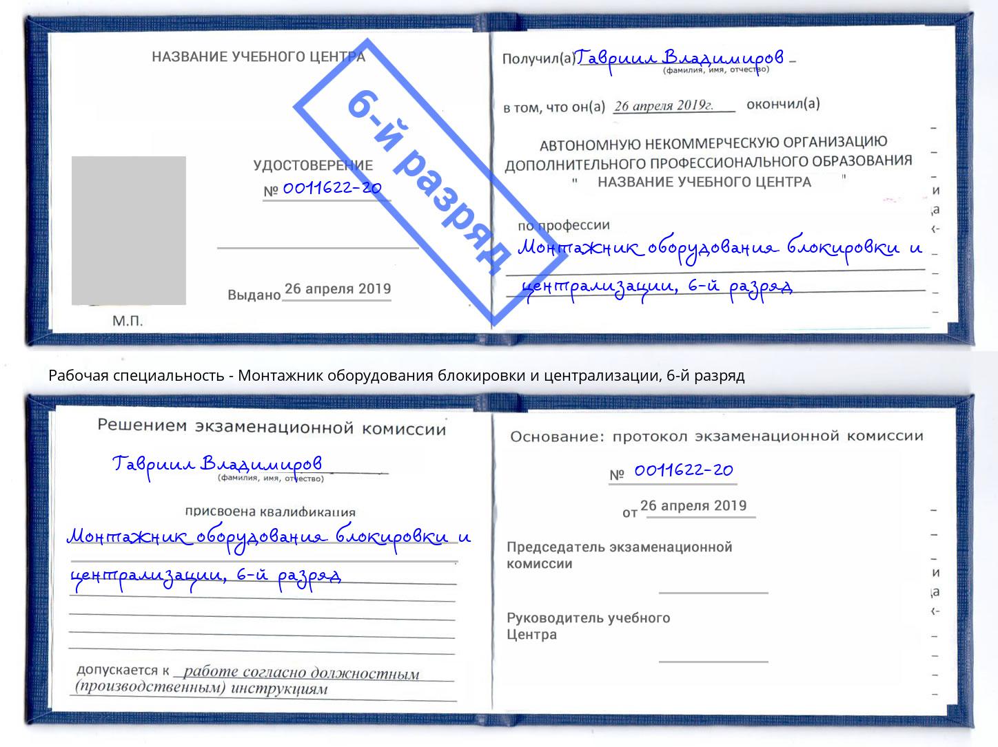 корочка 6-й разряд Монтажник оборудования блокировки и централизации Усть-Джегута